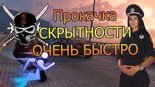 GTA 5 Online - Глитч на Быструю Прокачку Навыка скрытности