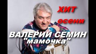 ВАЛЕРИЙ СЕМИН МАМОЧКА всем мамочкам посвящается! Душевно до слез!