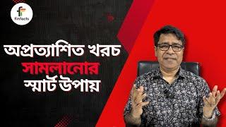 অপ্রত্যাশিত খরচ সামলানোর স্মার্ট উপায় । সাইফুল হোসেন