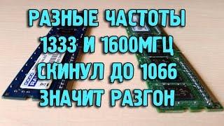 Добавление ОЗУ DDR3 1333МГц и разгон до 1600МГц