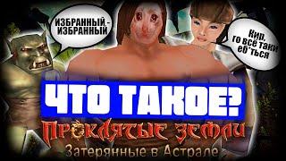 Что такое Проклятые Земли: Затерянные в Астрале? (Часть 2)