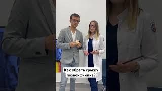 Как убрать грыжу позвоночника? #грыжадиска