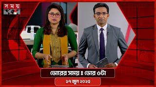 ভোরের সময় | ভোর ৬টা | ১৭ জুন ২০২৫ | Somoy TV Bulletin 6am | Latest Bangladeshi News