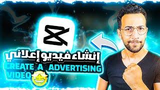 انشاء فيديو اعلاني | how to create a advertising video