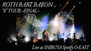 ROTH BART BARON "8" TOUR~Final~ Live at SHIBUYA Spotify O-EAST｜MARCH 17th, 2024 Streaming #teaser