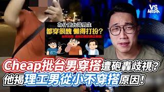 Cheap批台男穿搭遭砲轟歧視？ 他揭理工男從小不穿搭原因！｜VS MEDIAｘ@Super_Kuma