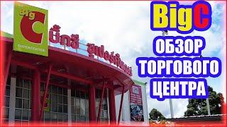 BigC ОБЗОР ТОРГОВОГО ЦЕНТРА | ТАИЛАНД 2022 |