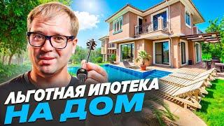 ДОМ в ипотеку 3-6%  2024