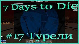 Выживание 7 Days to Die Alpha 16 ►Сборка турелей | Cупер оборона | Подготовка к орде ► № 17