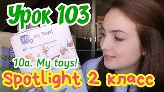 Английский для детей за 5 минут / Spotlight 2 класс стр. 80-81 // 10а. My toys! / workbook стр. 44