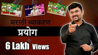 Prayog Marathi Grammar | मराठी व्याकरण - प्रयोग | By Vijay Wagh Sir #mpscexam #vijaypathacademy