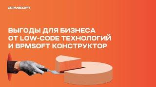 Выгоды для бизнеса от low-code технологий и BPMSoft Конструктор