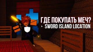 ГДЕ НАХОДИТСЯ ЛУЧШАЯ ТЕХНИКА В ИГРЕ? SWORD LOCATION / Где купить меч??? Grand Piece Online | Roblox