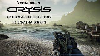 Crysis Remastered - установка мода Crysis Enhanced Edition и замена языка в Crysis Gog версии игры