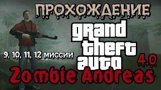 Прохождение GTA Zombie Andreas 4.0 - часть 4 (миссии №9, №10, №11, №12)