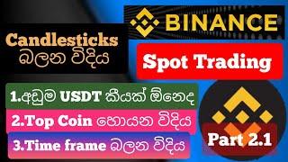 හොද coin එකක් හොයන් trade එකක් දාමු. Spot trade ගැන හැමදේම සරලව | binance spot trade | part 2.1