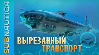 УДАЛЁННЫЕ СУБМАРИНЫ ИГРЫ SUBNAUTICA / ЧТО ХОТЕЛИ, НО ТАК И НЕ ДОБАВИЛИ В ИГРУ