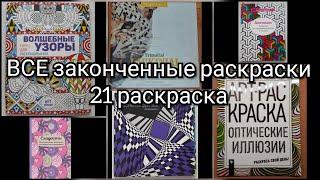 Все Законченные раскраски антистресс//21 штука/ Kristina and coloring book 