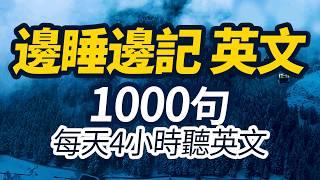 邊睡邊記 英文1000句 | 每天4小時聽英文 | 快速提升英語水平 | 國中英文| Learn English| 跟美國人學英語 | 英文聽力【从零开始学英文】人生必學英語口語