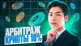 Арбитраж Криптовалюты | P2P арбитраж 10% за круг | Как заработать на p2p | Топовая связка