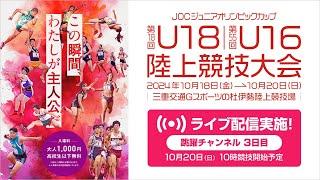 【ライブ配信】第18回U18／第55回U16陸上競技大会（2024三重）10月20日(日)3日目　跳躍チャンネル