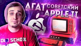 АГАТ - Советский Apple II