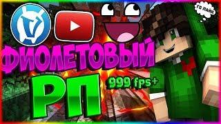 ФИОЛЕТОВЫЙ РЕСУРСПАК ДЛЯ ПВП!БУСТ ФПС!VIMEWORLD SKYWARS+DUELS