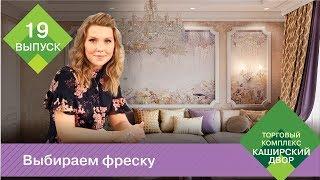 Фреска в интерьере | Что такое фреска | Как клеить фреску | Коллекция фресок Affresco 2018