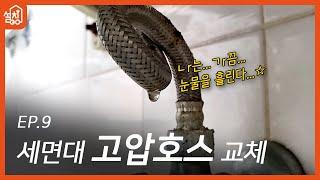 [레츠고 설치고] EP.9 세면대 고압호스 교체｜물 새는 고압호스 간단하게 해결하기!