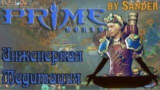 Prime World - Гайд, Билд, Пограничье | Инженер\Изобретатель "Инженерная медитация"