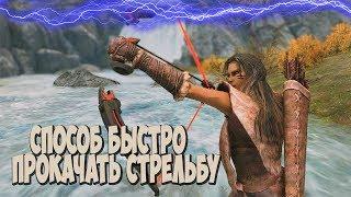 Skyrim КРУТОЙ СПОСОБ БЫСТРО ПРОКАЧАТЬ СТРЕЛЬБУ