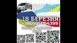 17 Березня Пасажирські перевезення Україна-Польща Тернопіль-Каліш