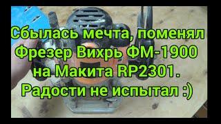 Сбылась мечта, поменял фрезер Вихрь ФМ-1900, на Макита RP2301. Радости не испытал :)