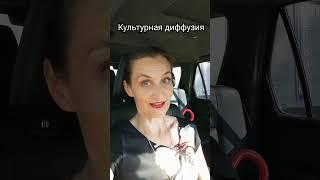 Культурная диффузия #культура #культурология #термины #socialanthropology #shots #культурнаядиффузия