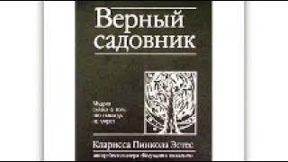 Аудиокнига "Верный садовник". Кларисса Пинкола Эстес. Сказка о том, что никогда не умрёт.