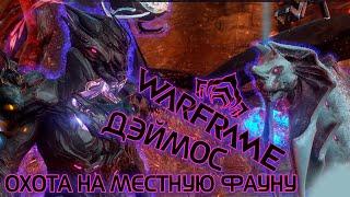 WARFRAME | ДЕЙМОС | ОХОТА НА МЕСТНУЮ ФАУНУ | СБОР ЖЕТОНОВ | РЕПУТАЦИЯ ЭНТРАТИ |