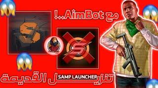 تحميل SAMP Launcher القديمة مع Aimbot...! 