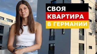 Покупка жилья в Германии: процесс, ипотека, плюсы и минусы