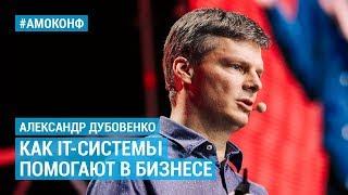 Александр Дубовенко (GOODWOOD) на АМОКОНФ – Как IT-системы помогают в бизнесе