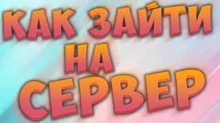 Как зайти на сервер Minecraft PE выживания без лицензии?