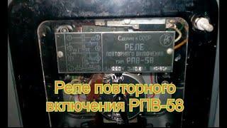 Реле повторного включения РПВ-58 (обзор).