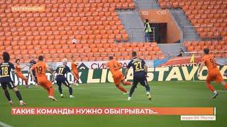 ФК "Урал" - ФК "Ростов": 1-1