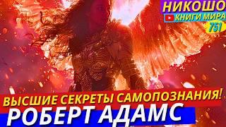 Секреты Глубинного Самопознания от Просветленного! Никошо и Адамс