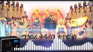 የማኅበረ ቅዱሳን መዝሙር አልበም ቁጥር ፪ [Mahibere Kidusan Mezmur Album #2]