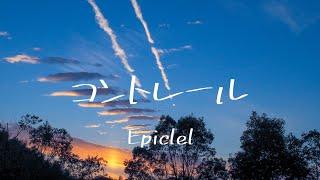 Epiclel - 「コントレール」Lyric Video