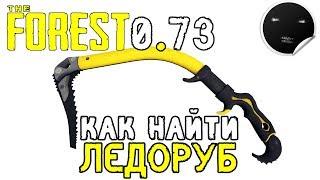 Как найти Ледоруб в The Forest 0.73 | Где находится Альпинистский Топор в The Forest