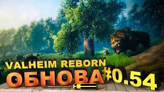 Valheim REBORN 2024 МИНИ ОБЗОР ПОСЛЕ ОБНОВЛЕНИЯ