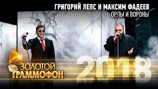 Григорий Лепс и Максим Фадеев - Орлы или вороны (Золотой Граммофон 2018)