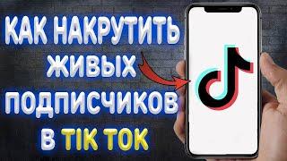 КАК НАКРУТИТЬ ПОДПИСЧИКОВ TIKTOK/ РАСКРУТКА ТИК ТОК 2023/ ЛУЧШИЙ СПОСОБ