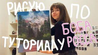 РИСУЮ ПО ТУТОРИАЛУ БОБА РОССА